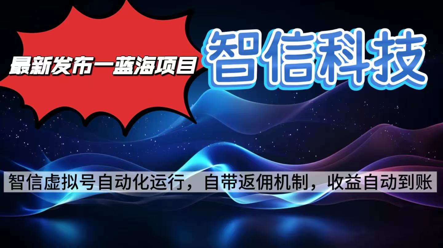 最新蓝海项目，智信科技号全自动项目，无需人工，单电脑日收益2000+单…-鑫梵淘
