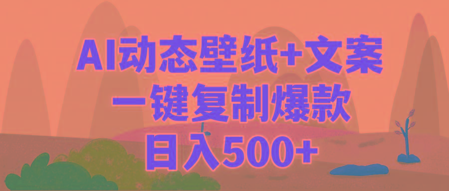 (9327期)AI治愈系动态壁纸+文案，一键复制爆款，日入500+-鑫梵淘