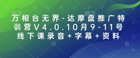 万相台无界-达摩盘推广特训营V4.0.10月9-11号线下课录音+字幕+资料-鑫梵淘