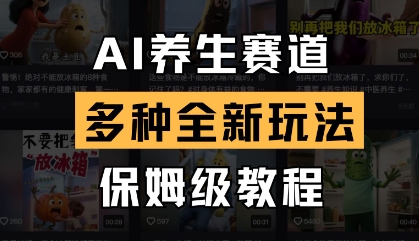 AI养生赛道，多种全新玩法，保姆级教程拆解-鑫梵淘