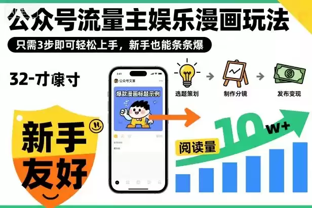 ‍‬⁢‍⁡‍‍⁡⁣⁤‍‬⁡⁣⁢⁣‍⁣‌‌⁢⁡⁡‌⁢⁣⁢⁢‌⁣‬⁣‬‬⁣⁢⁢⁣公众号流量主娱乐漫画玩法，只需3步即可轻松上手，新手也能条条爆-鑫梵淘
