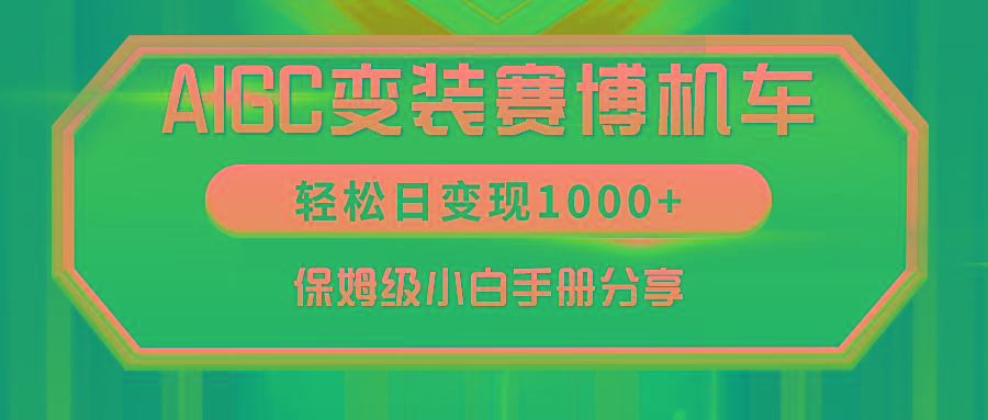 AIGC变装赛博机车，轻松日变现1000+，保姆级小白手册分享！-鑫梵淘