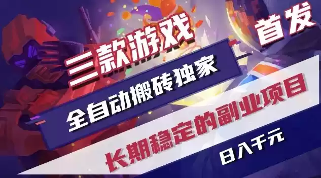 三款游戏全自动搬砖独家首发，日入1K，全自动无需人工操作，长期稳定的副业项目【揭秘】-鑫梵淘