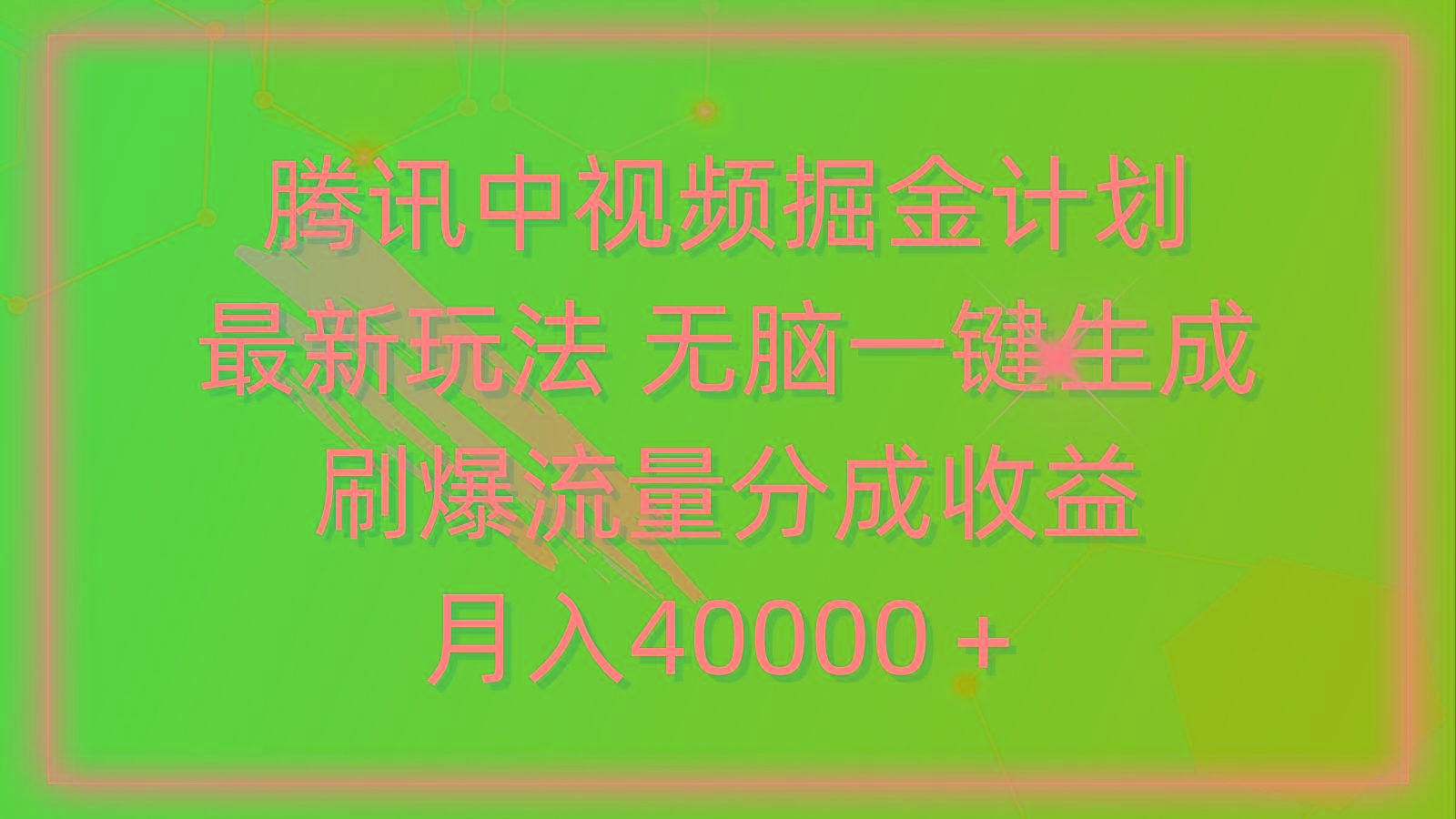 (9690期)腾讯中视频掘金计划，最新玩法 无脑一键生成 刷爆流量分成收益 月入40000＋-鑫梵淘
