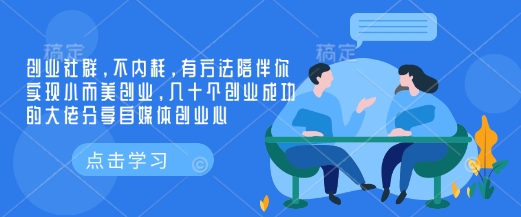 创业社群，不内耗，有方法陪伴你实现小而美创业，几十个创业成功的大佬分享自媒体创业心-鑫梵淘