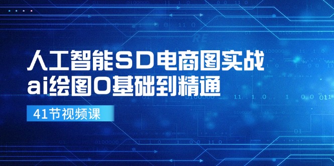 人工智能SD电商图实战，ai绘图0基础到精通(41节视频课-鑫梵淘
