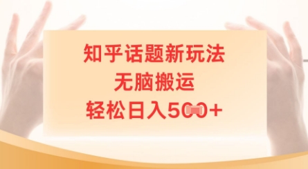 知乎话题新玩法，无脑搬运，轻松日入5张-鑫梵淘