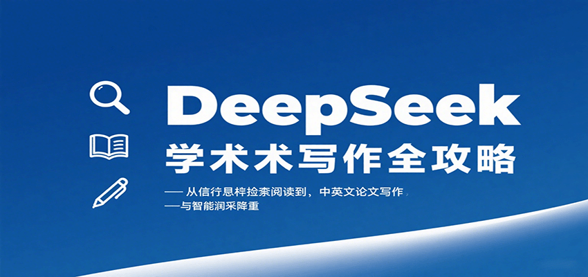 DeepSeek学术写作全攻略：从文献检索阅读到中英文论文写作与智能润色降重-鑫梵淘