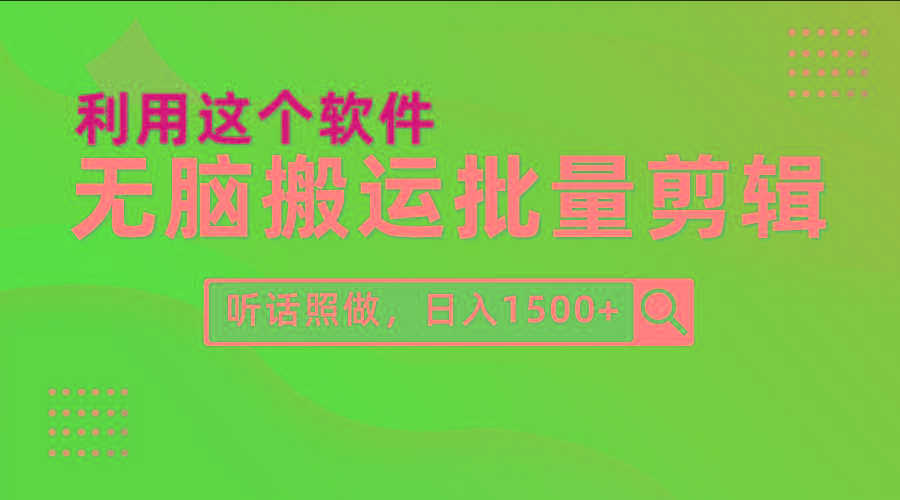 (9614期)每天30分钟，0基础用软件无脑搬运批量剪辑，只需听话照做日入1500+-鑫梵淘