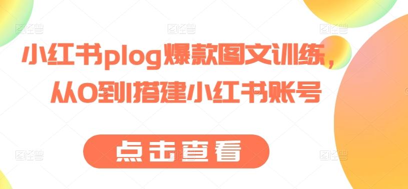 小红书plog爆款图文训练，从0到1搭建小红书账号-鑫梵淘