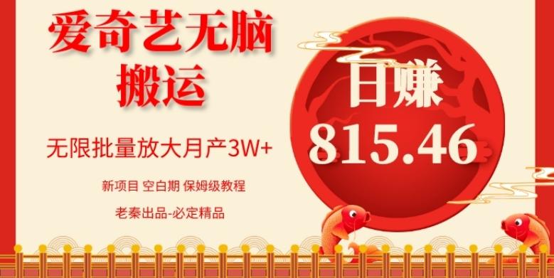 每天10分钟、仅靠爱奇艺无脑搬运日赚815.46批量月3W+-鑫梵淘
