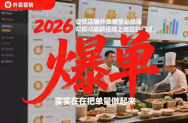 2026餐饮店铺外卖商家必修课，帮你彻底搞懂线上运营的门道，实实在在把单量做起来-鑫梵淘
