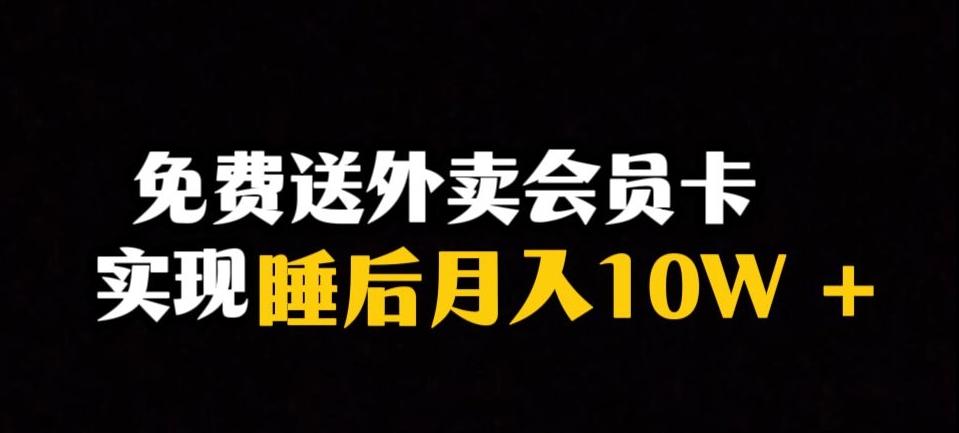 靠送外卖会员卡实现睡后月入10万＋冷门暴利赛道，保姆式教学【揭秘】-鑫梵淘