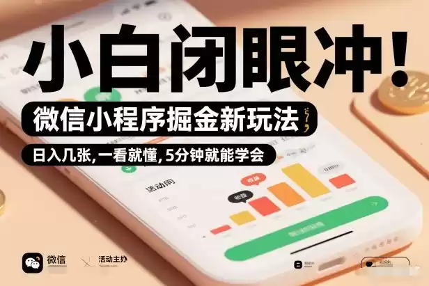 微信小程序掘金新玩法，日入几张，一看就懂，5分钟就能学会，小白闭眼冲【揭秘】-鑫梵淘