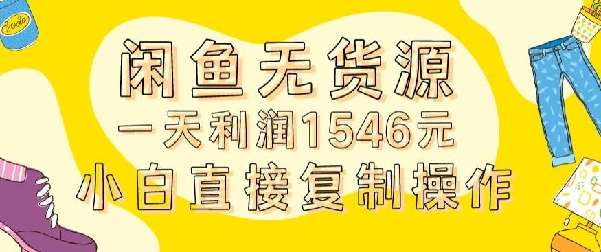外面收2980的闲鱼无货源玩法实操一天利润1546元0成本入场含全套流程【揭秘】-鑫梵淘