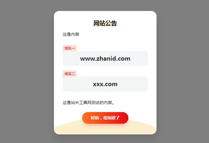 HTML简约漂亮的网页弹窗公告源代码(带cookie记录)-鑫梵淘