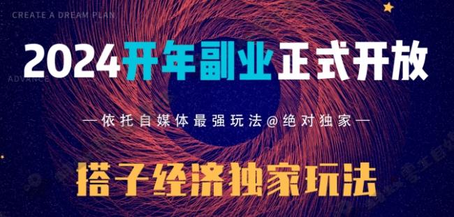 2024开年副业搭子全套玩法正式开启，经历漫长的20几天，已经拿到结果！-鑫梵淘