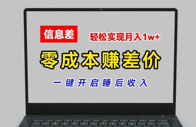 零成本赚差价，各大平台账号批发倒卖，一键开启睡后收入，轻松实现月入1w+【揭秘】-鑫梵淘