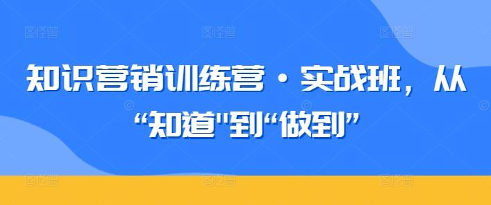 知识营销训练营·实战班，从“知道-鑫梵淘