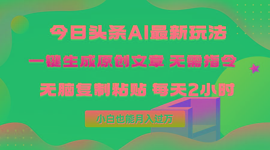 (10056期)今日头条AI最新玩法  无需指令 无脑复制粘贴 1分钟一篇原创文章 月入过万-鑫梵淘