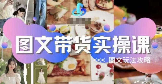 图文带货实操课，图文玩法攻略玩法-鑫梵淘