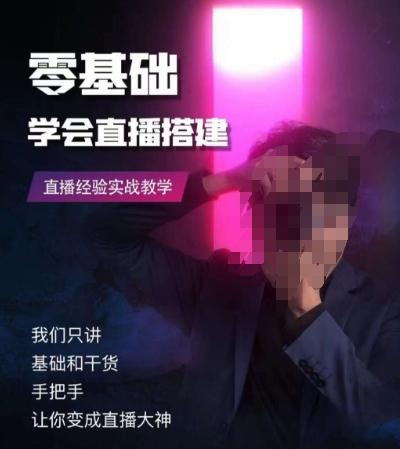 零基础学会直播搭建系列课程，​直播经验实战教学-鑫梵淘