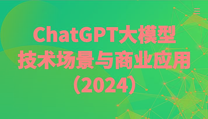 ChatGPT大模型，技术场景与商业应用(2024)带你深入了解国内外大模型生态-鑫梵淘