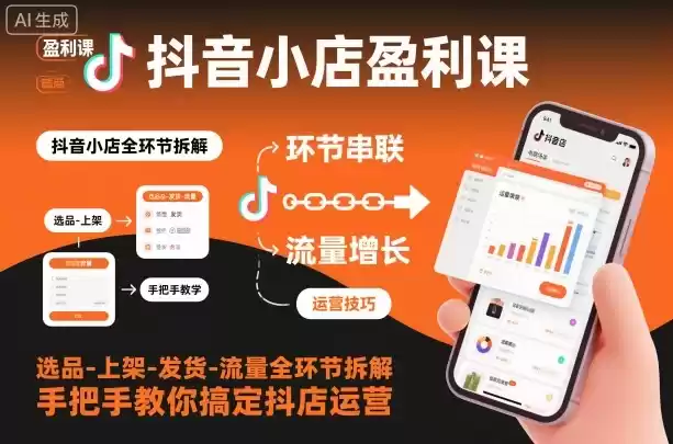 抖音小店盈利课-选品-上架-发货-流量全环节拆解，手把手教你搞定抖店运营-鑫梵淘