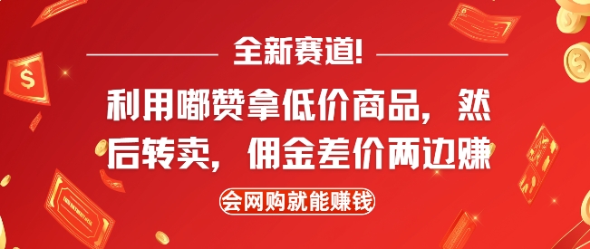 全新赛道，利用嘟赞拿低价商品，然后去闲鱼转卖佣金，差价两边赚，会网购就能挣钱-鑫梵淘