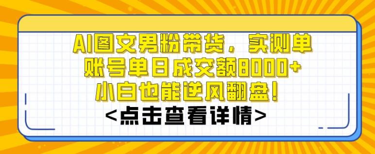AI图文男粉带货，实测单账号单天成交额8000+，最关键是操作简单，小白看了也能上手【揭秘】-鑫梵淘