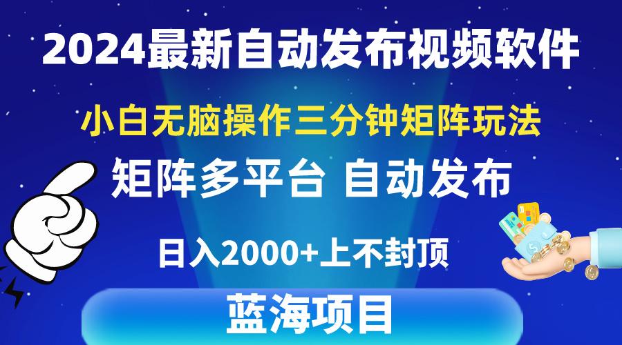 2024最新视频矩阵玩法，小白无脑操作，轻松操作，3分钟一个视频，日入2k+-鑫梵淘