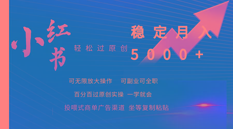 (9792期)小红书轻松过原创稳定月入5000+-鑫梵淘