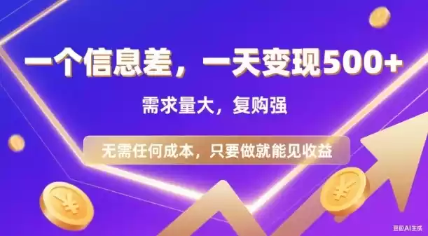 信息差项目，一天收益5张+，需求量大，复购强，无需任何成本，只要做就能见收益【揭秘】-鑫梵淘
