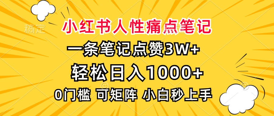 小红书人性痛点笔记，一条笔记点赞3W+，轻松日入1000+，小白秒上手-鑫梵淘