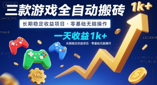 三款游戏全自动搬砖，一天收益1k+，长期稳定收益项目，零基础无脑操作【揭秘】-鑫梵淘