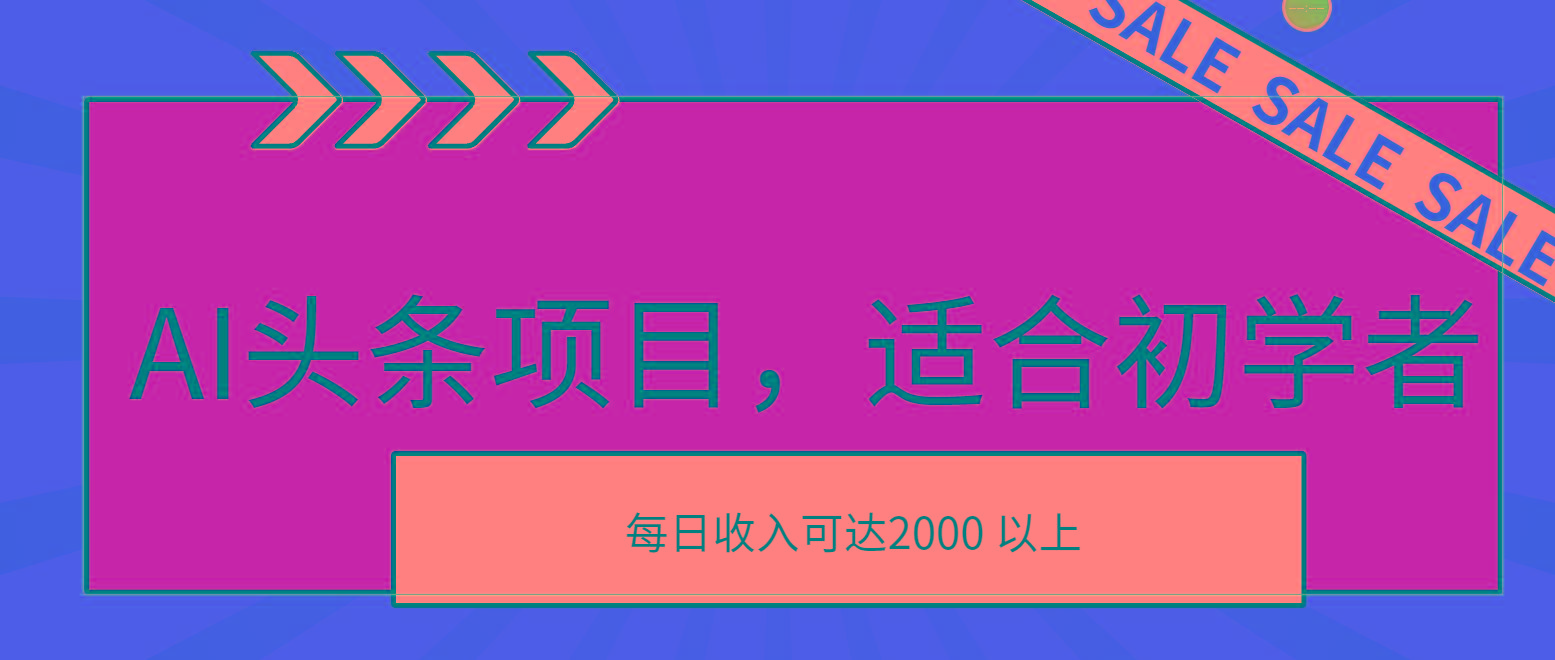AI头条项目，适合初学者，次日开始盈利，每日收入可达2000元以上-鑫梵淘