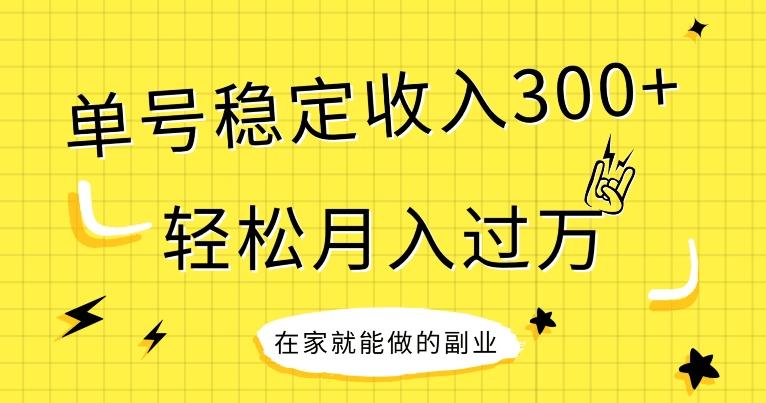 【全网变现首发】新手实操单号日入300+，渠道收益稳定，项目可批量放大-鑫梵淘