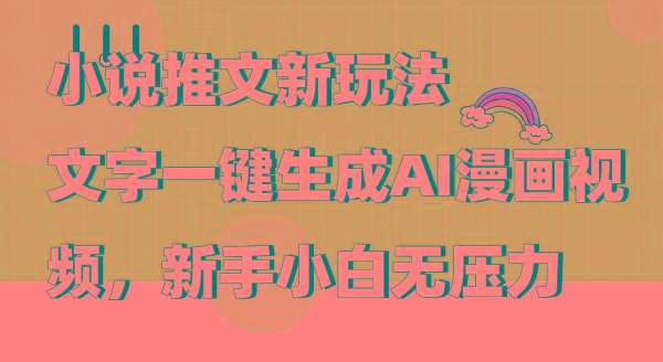 (9555期)小说推文新玩法，文字一键生成AI漫画视频，新手小白无压力-鑫梵淘