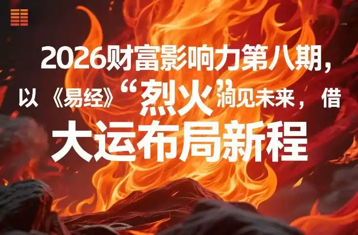 2026财富影响力第八期，以《易经》智慧洞见未来，借“离火”大运布局新程-鑫梵淘