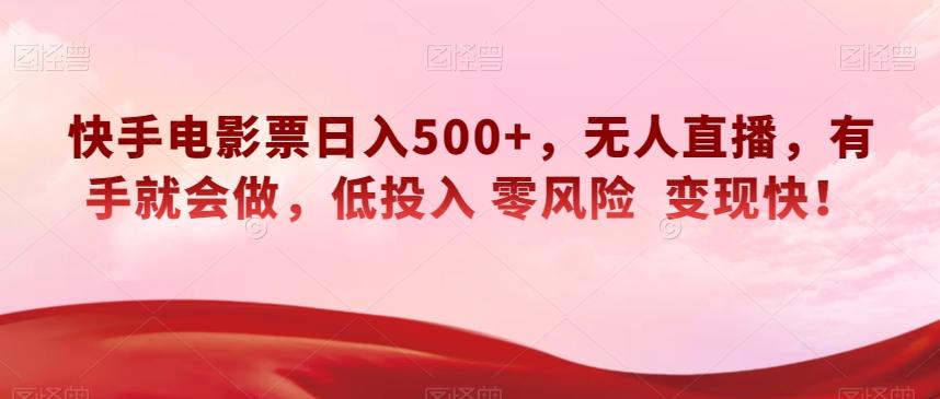 快手电影票日入500+，无人直播，有手就会做，低投入零风险变现快！【揭秘】-鑫梵淘