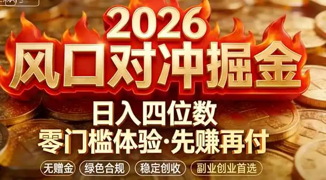 2026美金对冲套利，无赠金对冲策略保驾护航，低门槛易上手实操。单人单日收益2000+-鑫梵淘