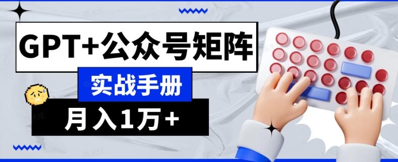 AI流量主系统课程基础版1.0，GPT+公众号矩阵实战手册【揭秘】-鑫梵淘