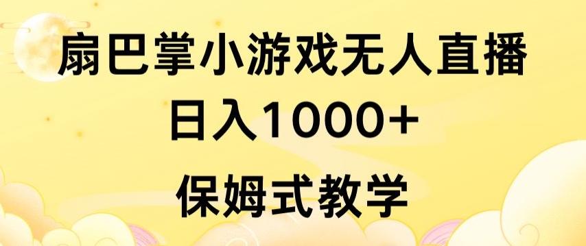 抖音最强风口，扇巴掌无人直播小游戏日入1000+，无需露脸，保姆式教学【揭秘】-鑫梵淘