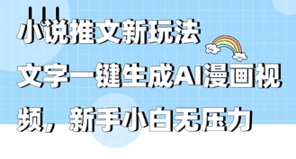 2025年小说推文AI新玩法，文字一键生成AI漫画视频，新手小白无压力-鑫梵淘