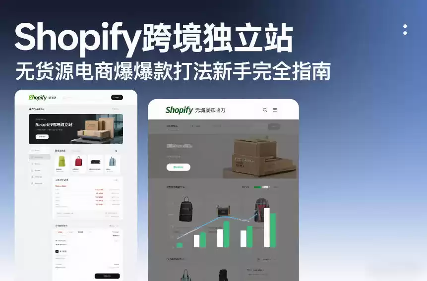 Shopify跨境独立站无货源电商爆款打法新手完全指南-鑫梵淘