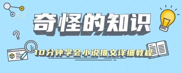 10分钟学会小说推文玩法详细教程-鑫梵淘