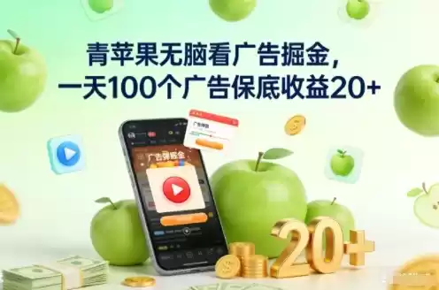 青苹果无脑看广告掘金，一天100个广告保底收益20+-鑫梵淘
