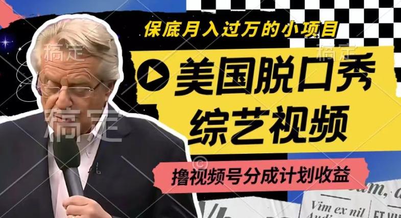 利用美国脱口秀综艺视频，撸视频号分成计划收益，每天只需一小时，月入过W【揭秘】-鑫梵淘