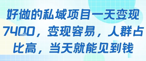 好做的私域项目一天变现1k+，变现容易，人群占比高，当天就能见到钱-鑫梵淘