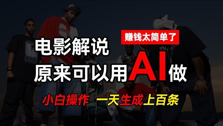 AI批量视频剪辑，一天批量生成上百条说唱影视解说视频，赚钱原来这么简单【揭秘】-鑫梵淘
